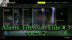 Aliens: Fireteam Elite прохождение # 3 часть 2