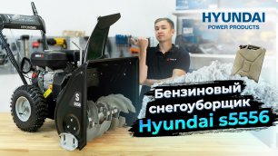 Снегоуборщик Hyundai S5556 обзор: 6.5 л.с., 3.6 л. бак