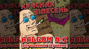 КРАСНАЯ ПЛЕСЕНЬ - ЛECБИЯHKИ | АЛЬБОМ №2 УЛУЧШЕННОЕ ЗВУЧАНИЕ