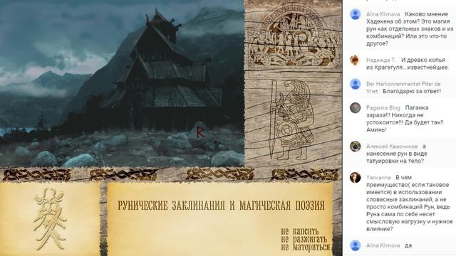 О рунических заклинаниях и магической поэзии. Часть 2. Ответы на вопросы