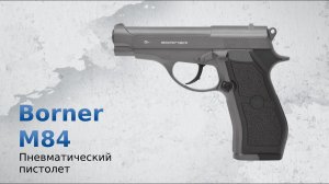 Пневматический пистолет Borner M84 (Beretta)