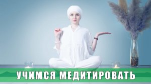 Практика для достижения медитативного состояния. Учимся медитировать