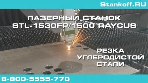 Резка стали на оптоволоконном лазерном станке STL-1530FP/1500 Raycus
