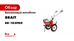 Бензиновый мотоблок BRAIT BR-105PRO NEW 04.01.007.048