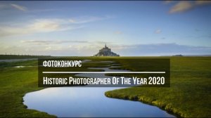 Фотопремия Исторический фотограф года — Historic Photographer of the Year 2020 / Deadline 2020.10.18