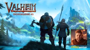 Valheim : : Все сломалось... Лагерь. Прохождение #3