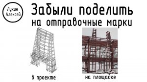 Ошибка проектировщика. Забыли конструкцию поделить на отправочные марки?