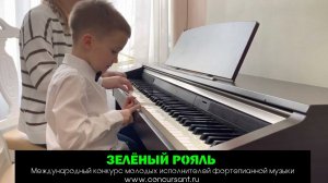 А.Артоболевская "Казачок"/ Белкин Александр | ЗЕЛЁНЫЙ РОЯЛЬ