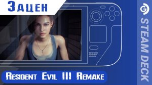 Зацен Resident Evil 3 Remake на Steam Deck. Неделя зомби