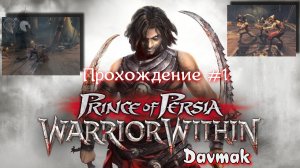 Prince Of Persia Warrior Within Прохождение #1