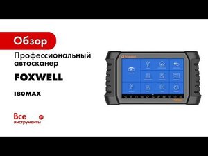 Профессиональный автосканер Foxwell i80MAX