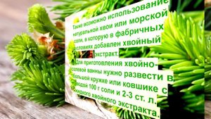 Хвойно-солевые ванны