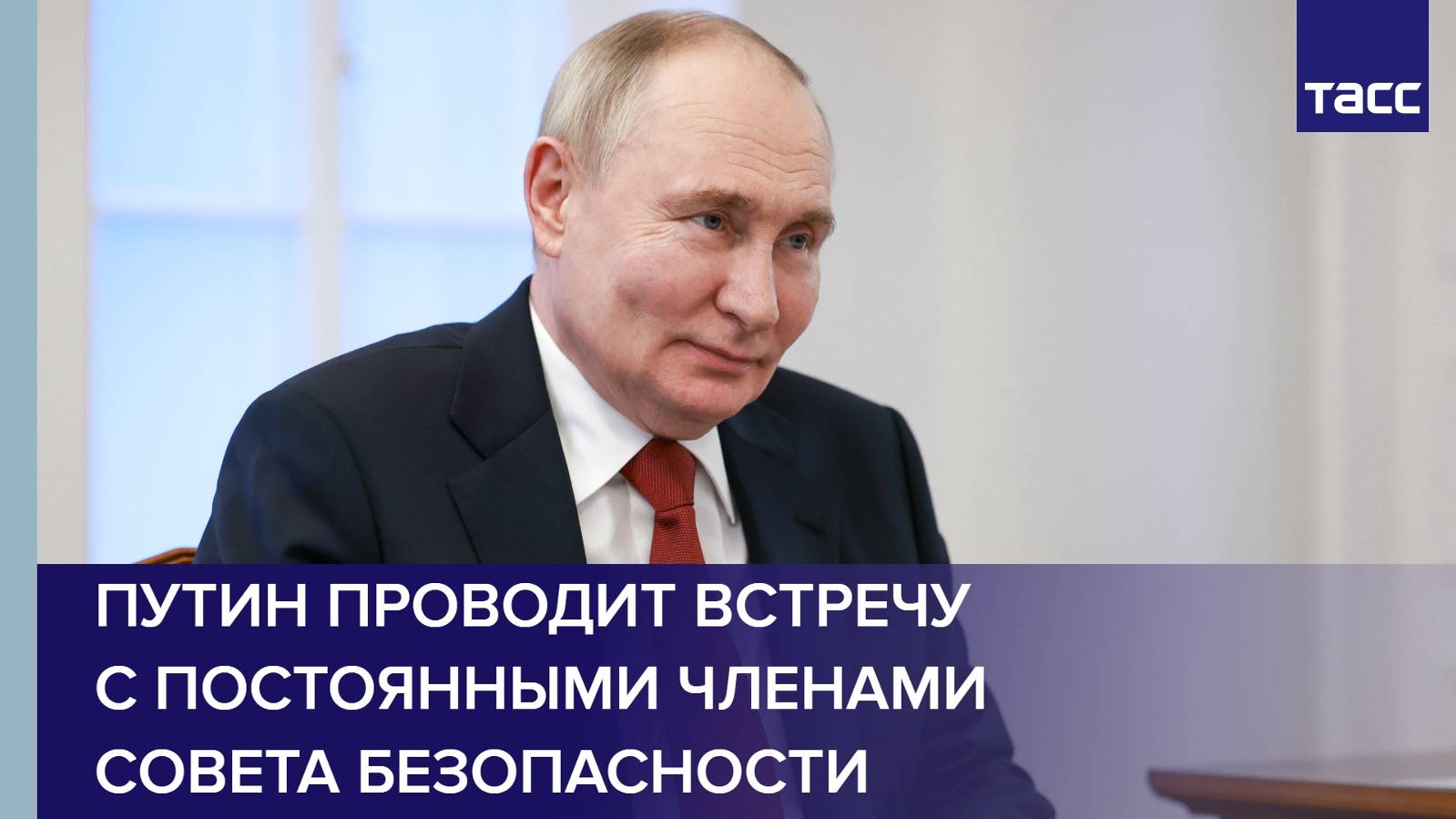 Путин проводит встречу с постоянными членами Совета Безопасности