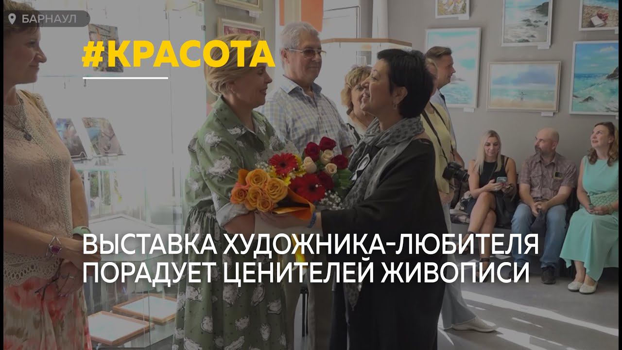 Увидеть сердцем: в Барнауле открылась выставка художника-любителя Людмилы Жгун
