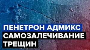 Самозалечивание трещин | Пенетрон Адмикс | Гидроизоляция на стадии строительства