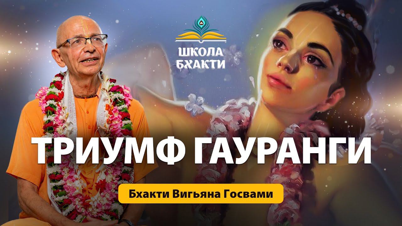 Гаура Пуринима. Триумф Гауранги! смотреть онлайн