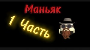 Чикен Ган||Маньяк-1 Часть||Хоррор||