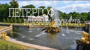 ПЕТЕРГОФ. Пешая прогулка. / PETERHOF. Walking tour.