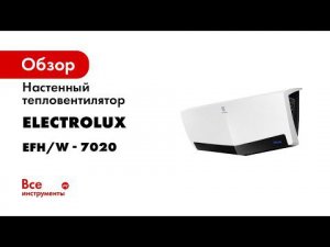 Настенный тепловентилятор Electrolux EFH/W - 7020