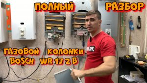 Полный разбор газовой колонки Бош WR 13 2P