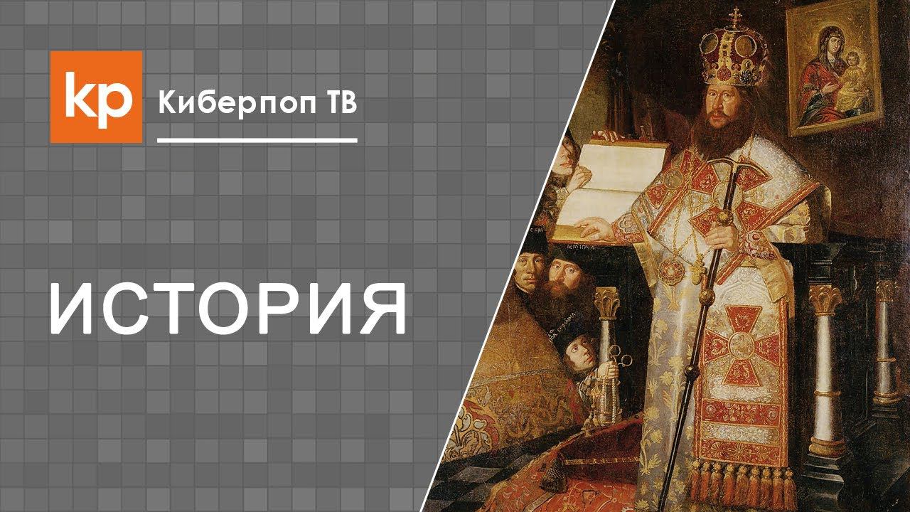 Патриарх Никон. Его личность и роль в истории