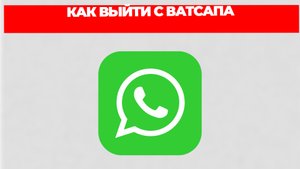 КАК ВЫЙТИ С ВАТСАПА