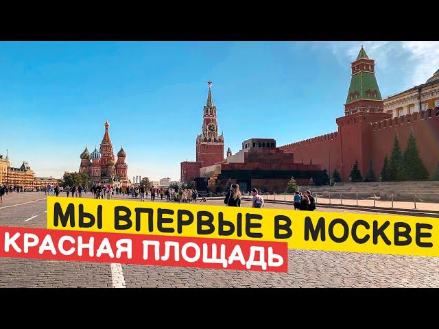 ВПЕРВЫЕ В МОСКВЕ / КРАСНАЯ ПЛОЩАДЬ / ГУМ / ПАРК ЗАРЯДЬЕ #москва #краснаяплощадь