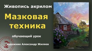Живопись акрилом Мазковые техники