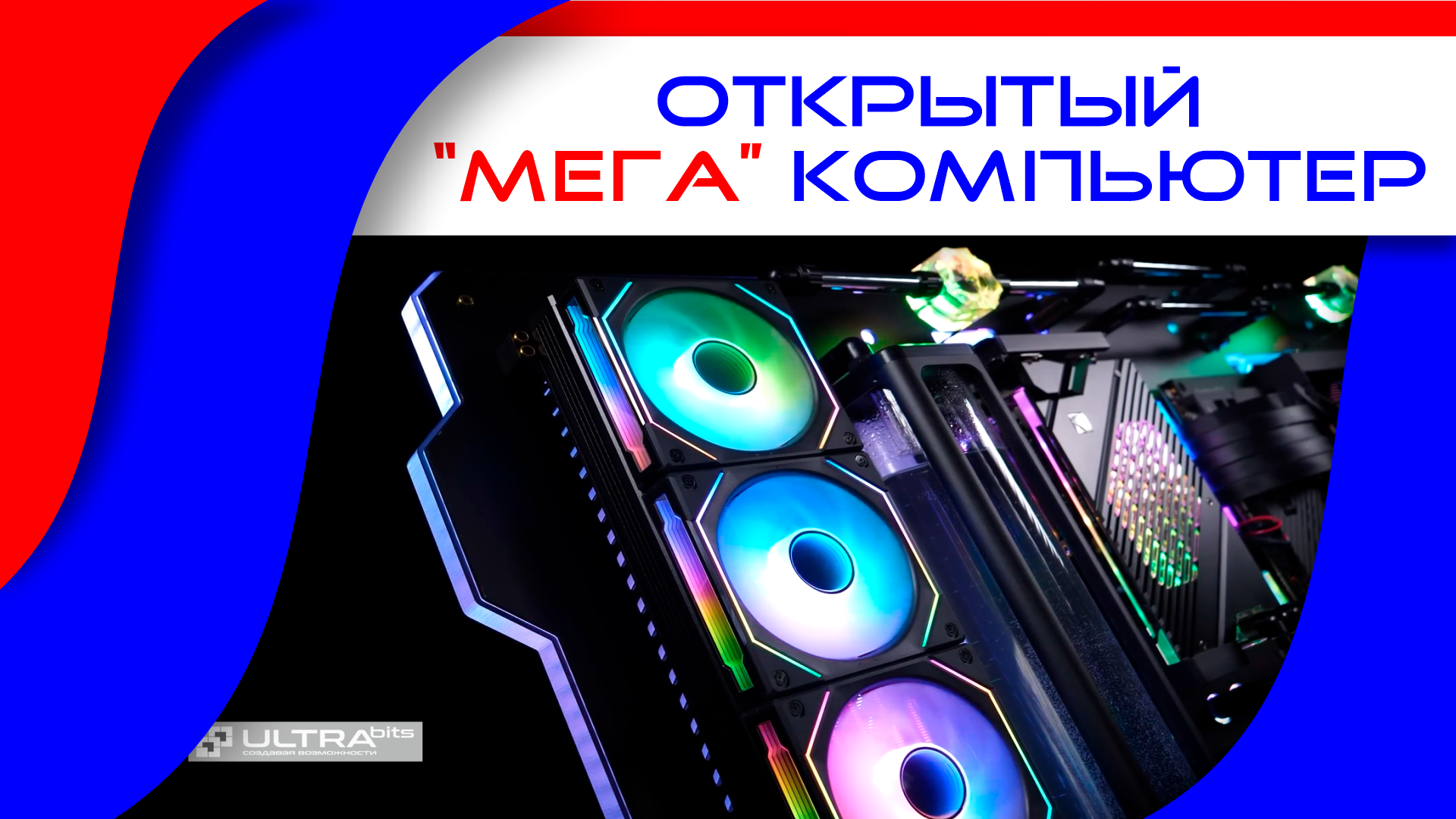 МЕГА компьютер в Открытом корпусе смотреть онлайн видео от ULTRAbits ...
