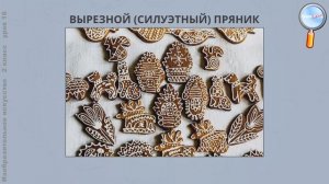 ИЗО 2 класс (Урок№16 - Печатный пряник с ярмарки.)