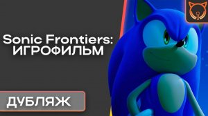 [Cult of Sound] Sonic Frontiers: Русская Озвучка | Дубляж | ИГРОФИЛЬМ (1 остров DEMO)
