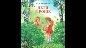 Дети в роще - К.Д. Ушинский