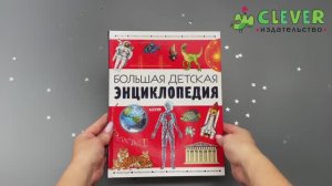 Большая детская энциклопедия