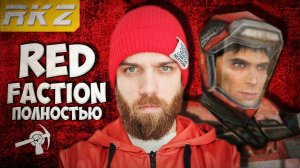 Red Faction ► Прохождение полностью ● Стрим ● [ПРОЙДЕНО] Часть 1