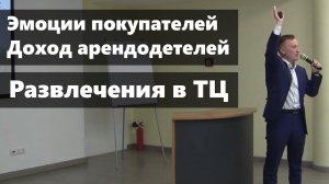 Развлечения в Торговых Центрах. Эмоции покупателей и доход арендодателей