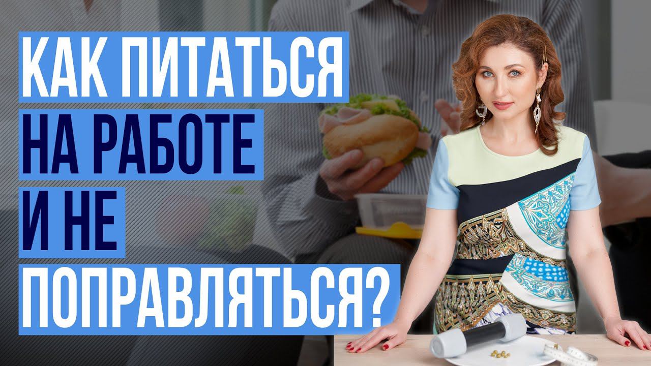 Как правильно питаться на работе и быть полным энергии  16+