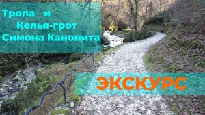 Тропа и Келья-грот Симона Канонита | Истории Абхазии | Новый Афон