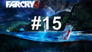ВАЖНЫЙ СПИСОК ► Far Cry 3 #15