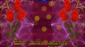 Красивое пожелание для моих друзей.