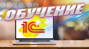 Программирование 1С с нуля. Интенсив по программированию