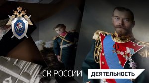 В СК России продолжается расследование уголовного дела об убийстве членов царской семьи Романовых