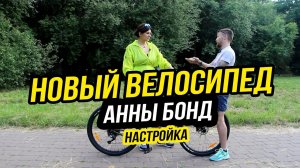 Выбор и настройка велосипеда для Анны Бонд // Часть 2