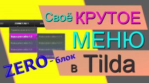 Двухуровневое меню на ZERO блок Tilda ПО НАВЕДЕНИЮ мыши. Выпадающее меню. Двойное фиксированное меню