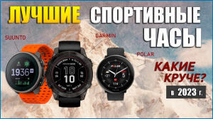 ТОП - 16 Лучших спортивных часов 2023 года! POLAR, GARMIN, SUUNTO