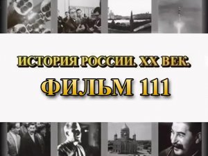 Пятый "'сталинский удар"'. Операция ''Багратион''. Фильм 111 из цикла "История России. XX век"