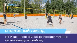 На Исаакиевском озере прошёл турнир по пляжному волейболу
