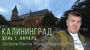 Калининград. День 1. Остров Канта и музей мирового океана. Замечательный ужин в трактире _У Гашека_