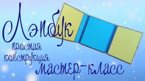 МК. Конструкция лэпбука (3 часть)