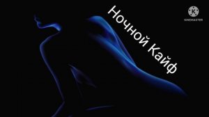 Ночной-Кайф