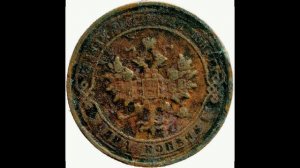 1 КОПЕЙКИ 1905 ГОДА НИКОЛАЯ II ЦЕНА.